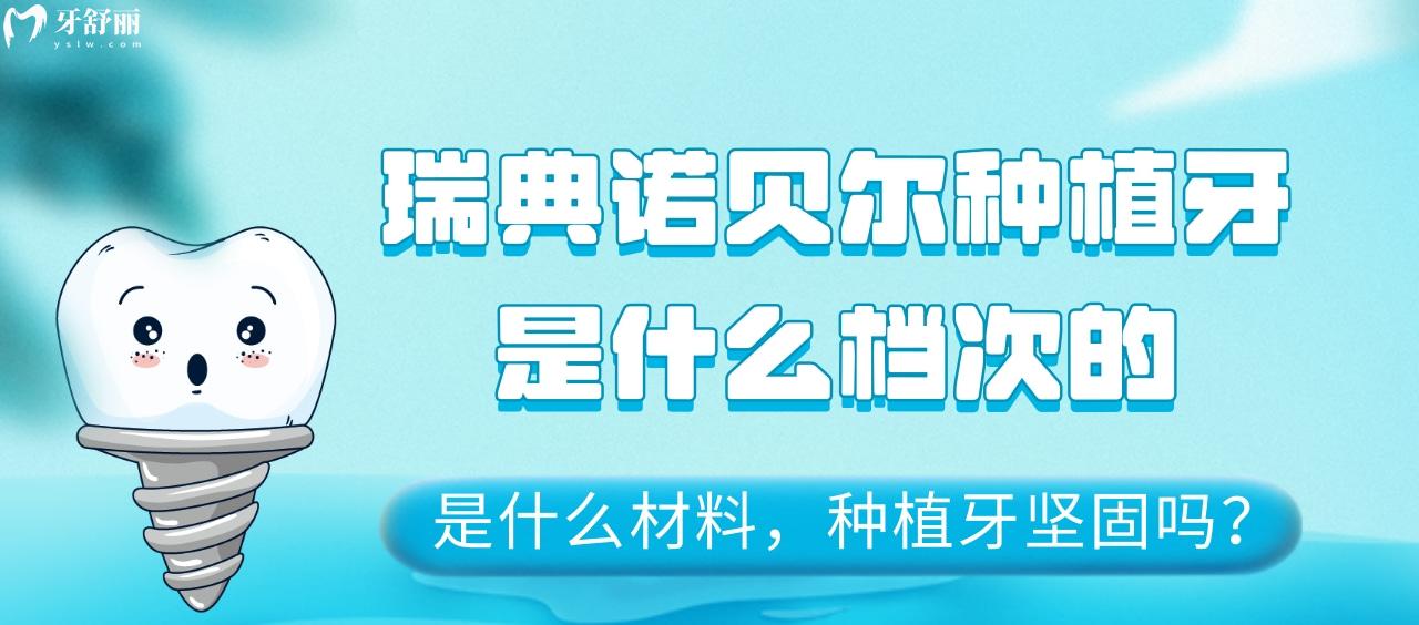 瑞典諾貝爾種植牙是什么檔次的