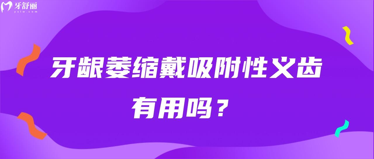 牙齦萎縮戴吸附性義齒有用嗎