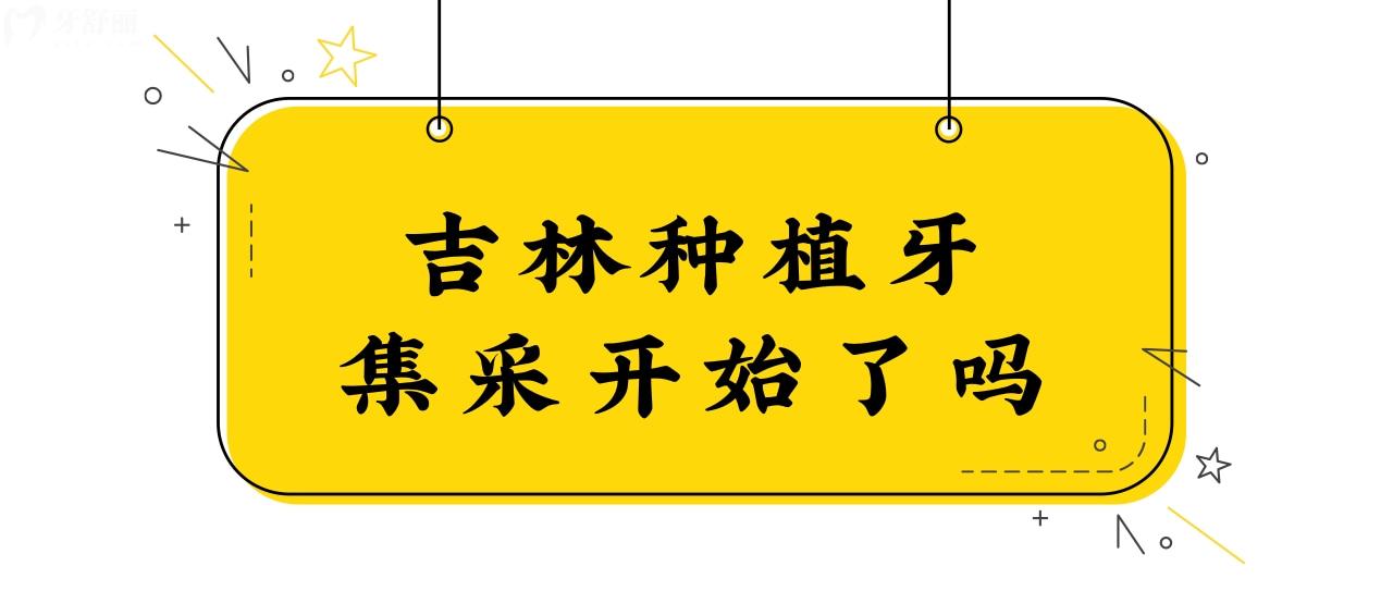 聽說吉林種植牙集采已開始,一顆種植牙只要3000元是真假.jpg
