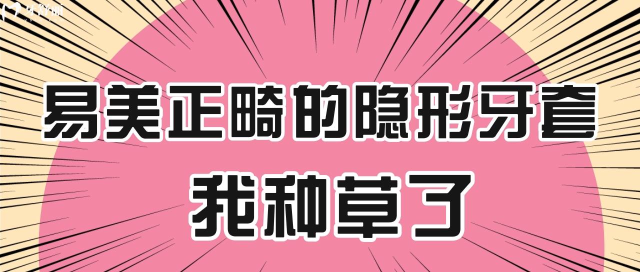 易美正畸的隱形牙套怎么樣？科技含量這么高有人被種草嗎？科技含量高我種草了！