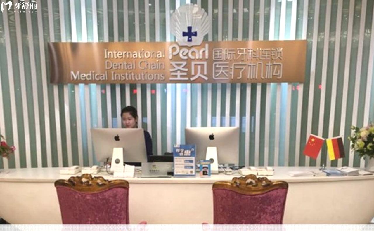北京圣貝口腔