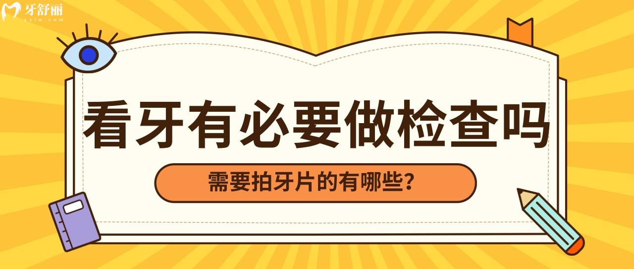 看牙前的檢查太費錢了有必要做嗎 其實這些牙科項目不用拍片