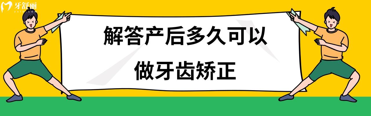 產(chǎn)后多久可以做牙齒矯正
