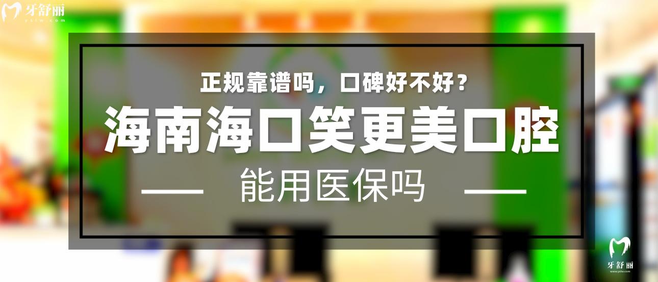 ?？谛Ω揽谇徽?guī)靠譜嗎_地址_視頻_口碑好不好_收費標準_能用社保嗎?(正規(guī)靠譜/?？谑行阌^(qū)/口碑比較好/收費中低/暫不能用社保)