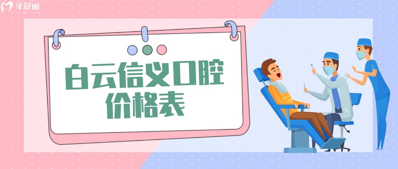 白云信義口腔價格表