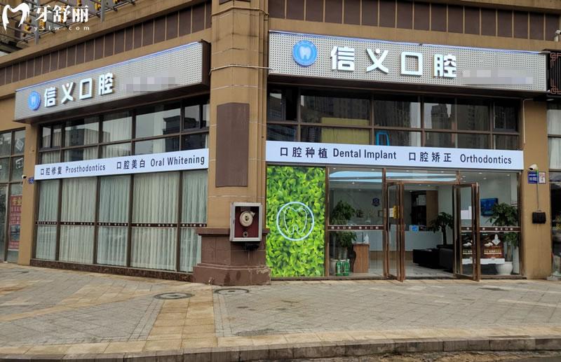 白云信義口腔門頭