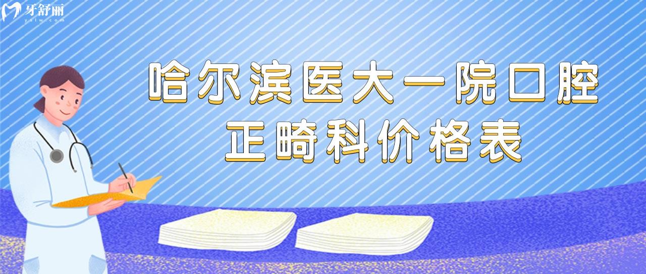 哈爾濱醫(yī)大**口腔正畸科價格表