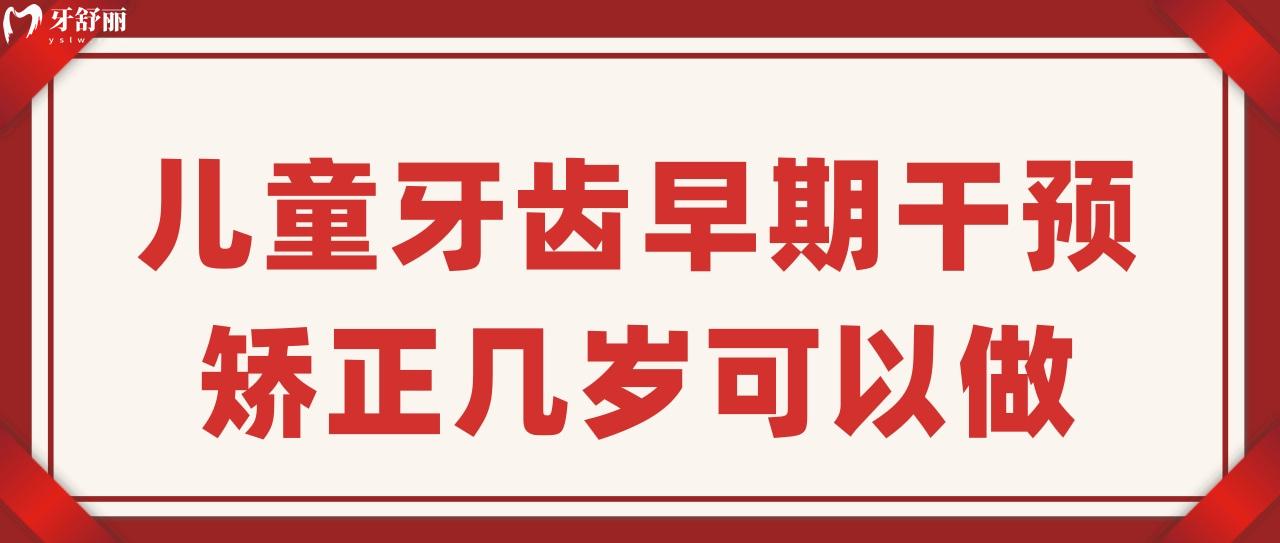 兒童牙齒早期干預(yù)矯正幾歲可以做
