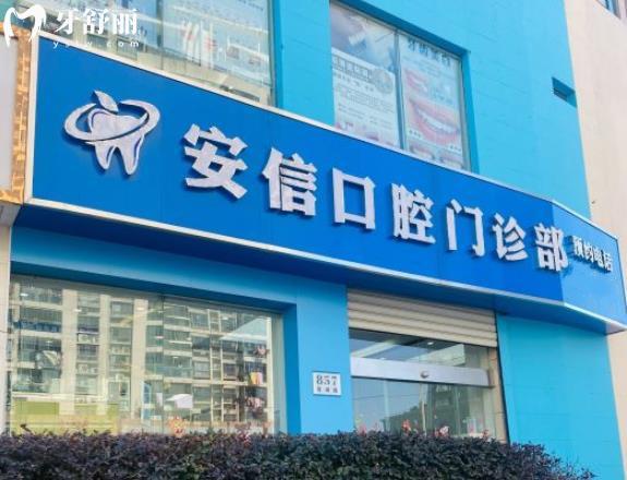 上海安信口腔收費(fèi)貴嗎