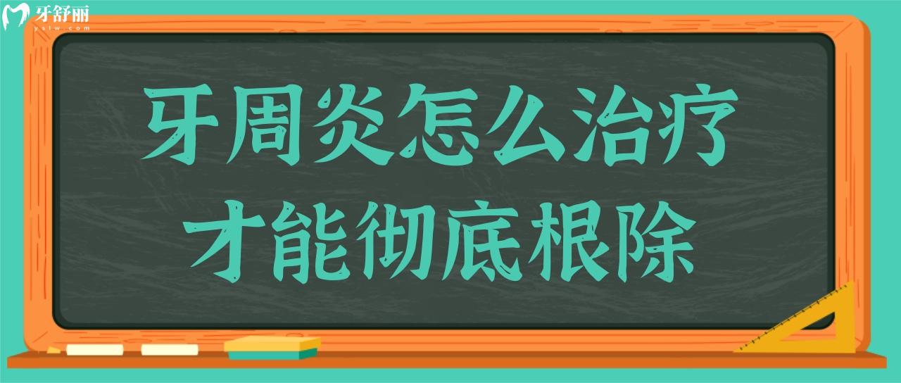 牙周炎能治好嗎？