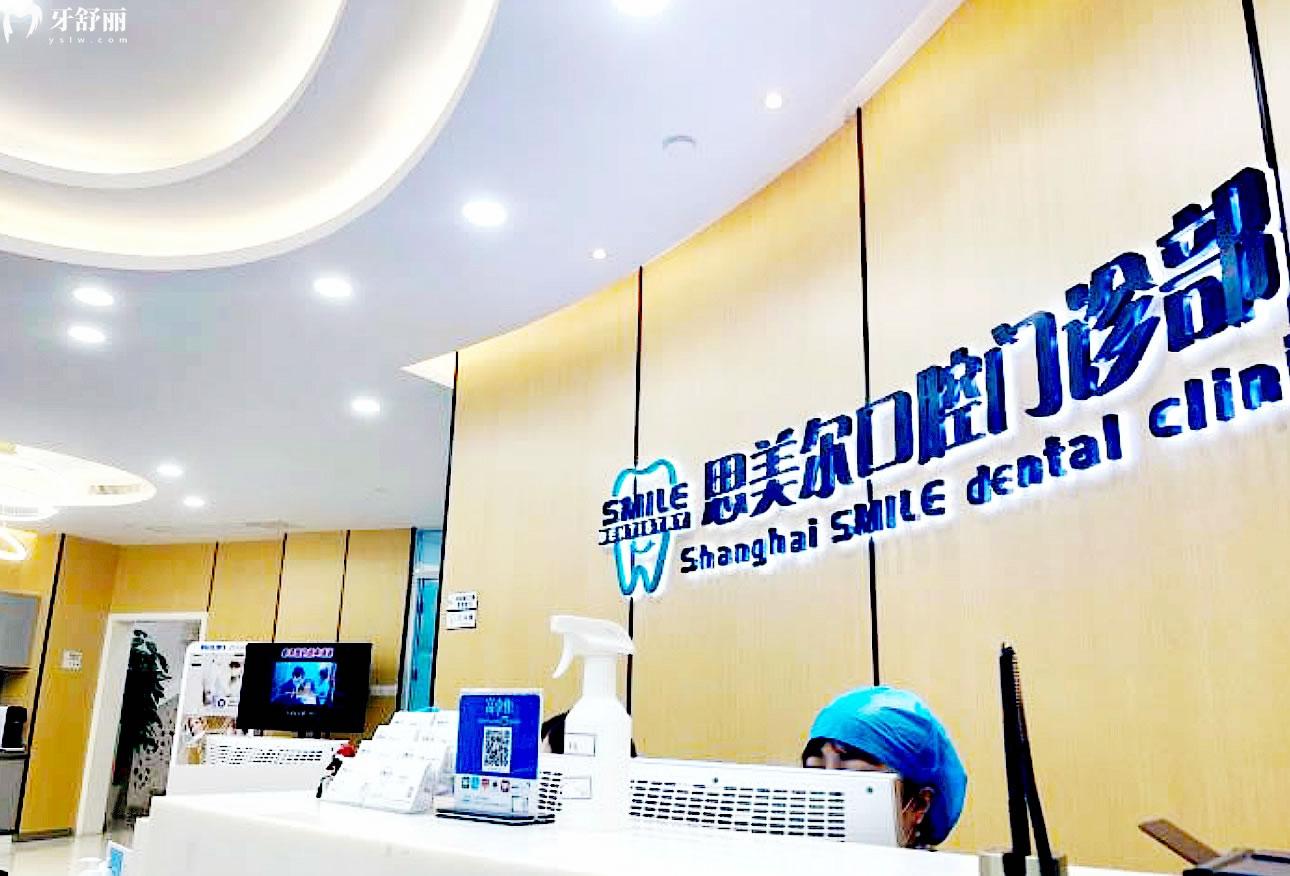 上海思美爾口腔正規(guī)靠譜嗎_地址_視頻_口碑好不好_收費標準_能用社保嗎?(正規(guī)靠譜/上海市長寧區(qū)、青浦區(qū)/口碑比較好/收費中高/暫不能用社保)