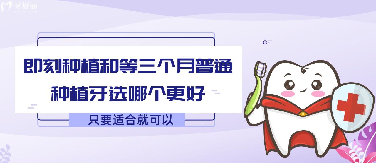即刻種植和等三個月普通種植牙選哪個更好