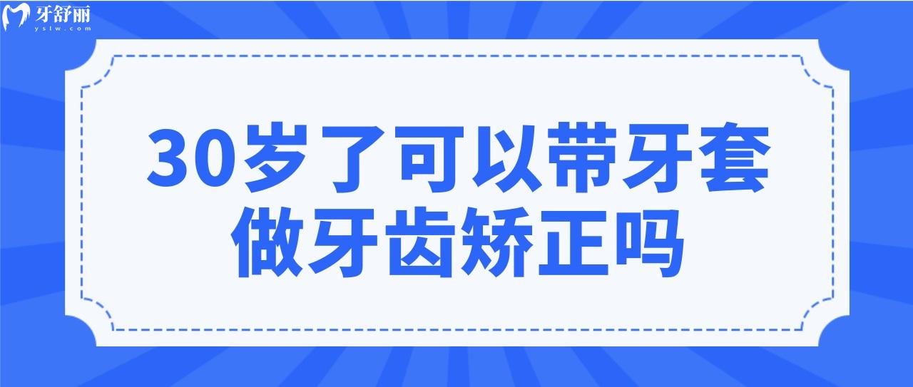 30歲了可以帶牙套做牙齒矯正嗎?牙套要帶幾年呢?.jpg