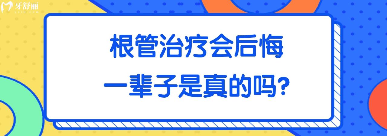 根管治療會(huì)后悔一輩子是真的嗎