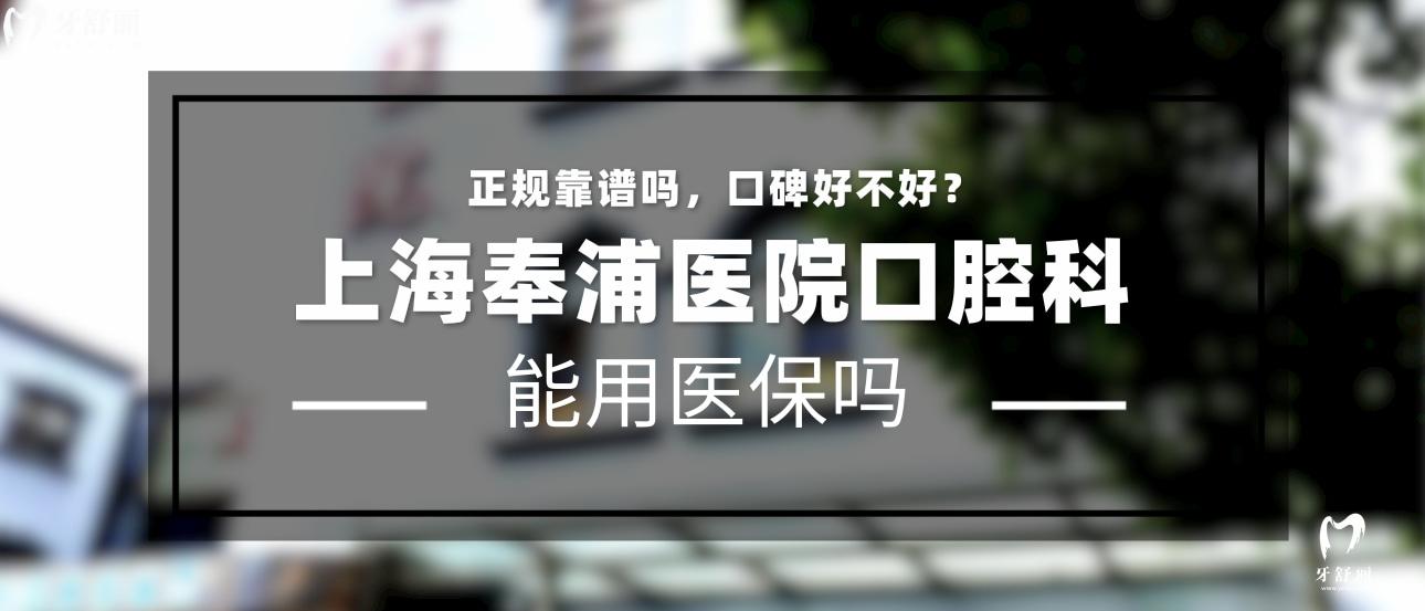上海奉浦醫(yī)院口腔科正規(guī)靠譜嗎  上海奉浦醫(yī)院口腔科地址 上海奉浦醫(yī)院口腔科口碑好不好 上海奉浦醫(yī)院口腔科收費標(biāo)準(zhǔn) 上海奉浦醫(yī)院口腔科能用社保嗎?(正規(guī)靠譜//口碑比較好/上海奉賢區(qū)/收費中等/能用社保)