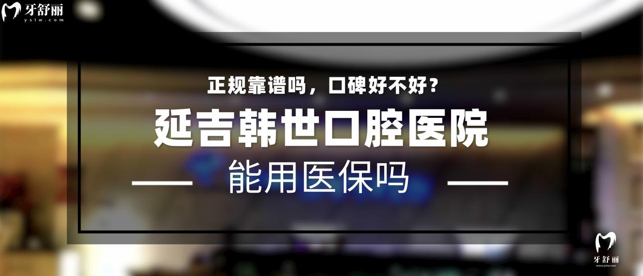 延吉韓世口腔醫(yī)院正規(guī)靠譜嗎_地址_視頻_口碑好不好_收費(fèi)標(biāo)準(zhǔn)_能用<span style=