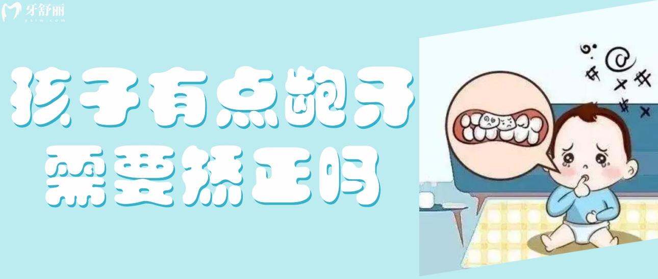 孩子有點齙牙需要矯正嗎？