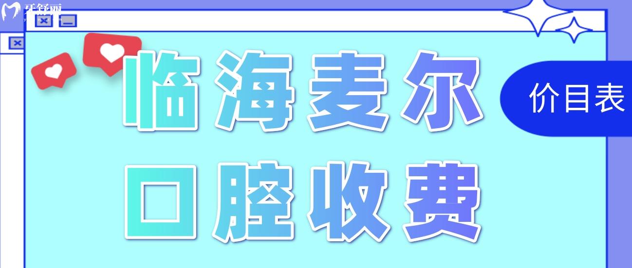 臨海老年人看牙哪里好點還便宜?看這篇就完事了!