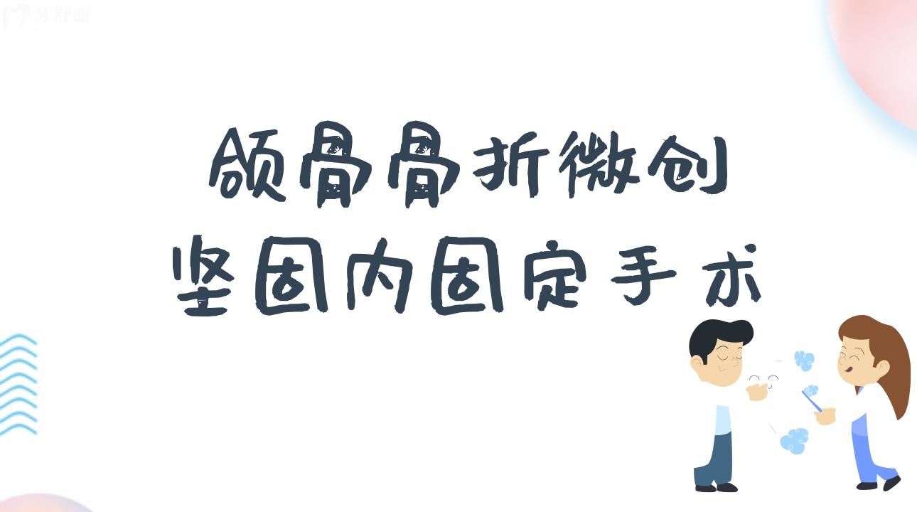 頜骨骨折微創(chuàng)堅固內(nèi)固定手術(shù)