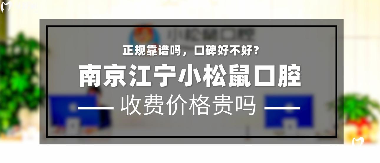 南京江寧小松鼠口腔正規(guī)靠譜嗎_南京江寧小松鼠口腔地址_南京江寧小松鼠口腔視頻_南京江寧小松鼠口腔口碑好不好_南京江寧小松鼠口腔收費標準_南京江寧小松鼠口腔能用社保嗎?(正規(guī)靠譜/南京江寧區(qū)/口碑比較好/收費中等)