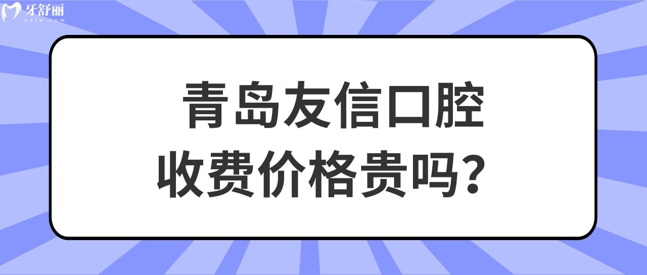 青島友信口腔收費(fèi)價(jià)格貴嗎