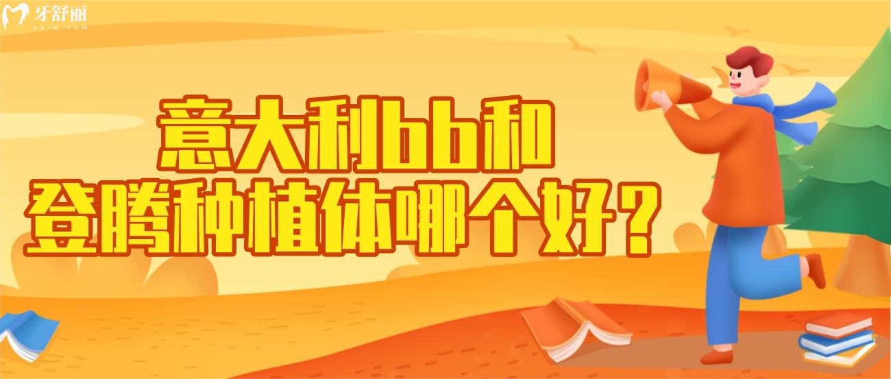 意大利bb和登騰種植體哪個好.jpg