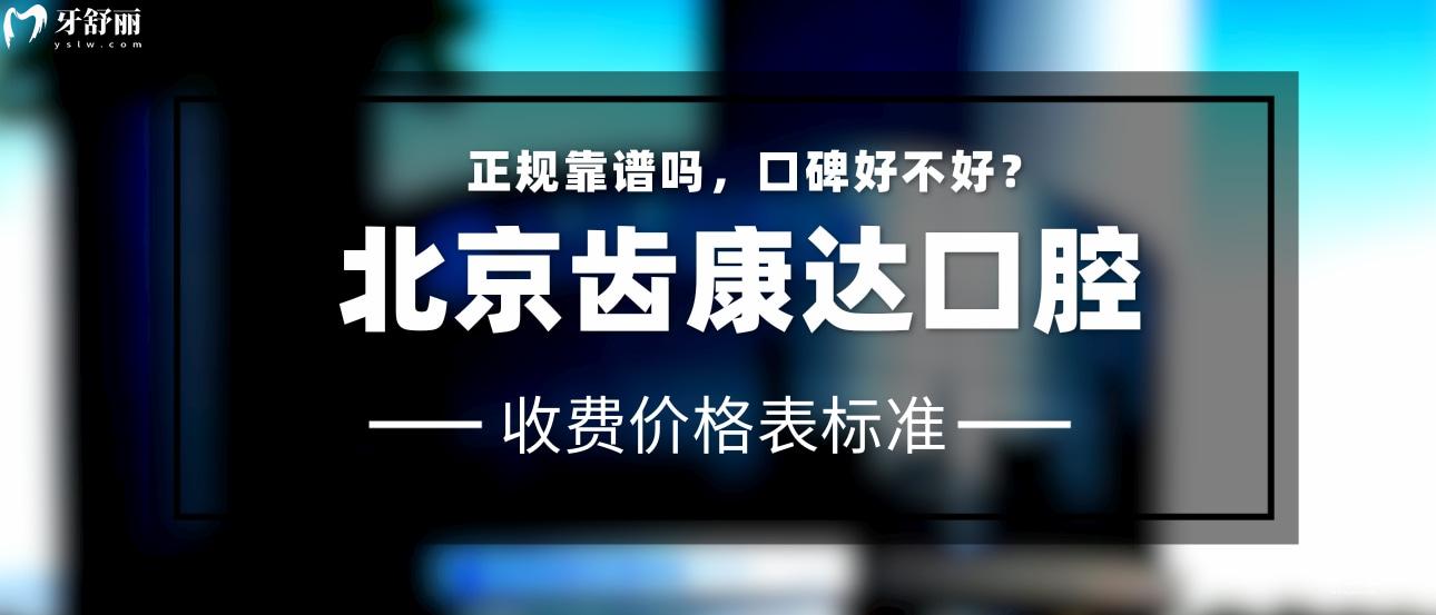 北京齒康達口腔醫(yī)院怎么樣