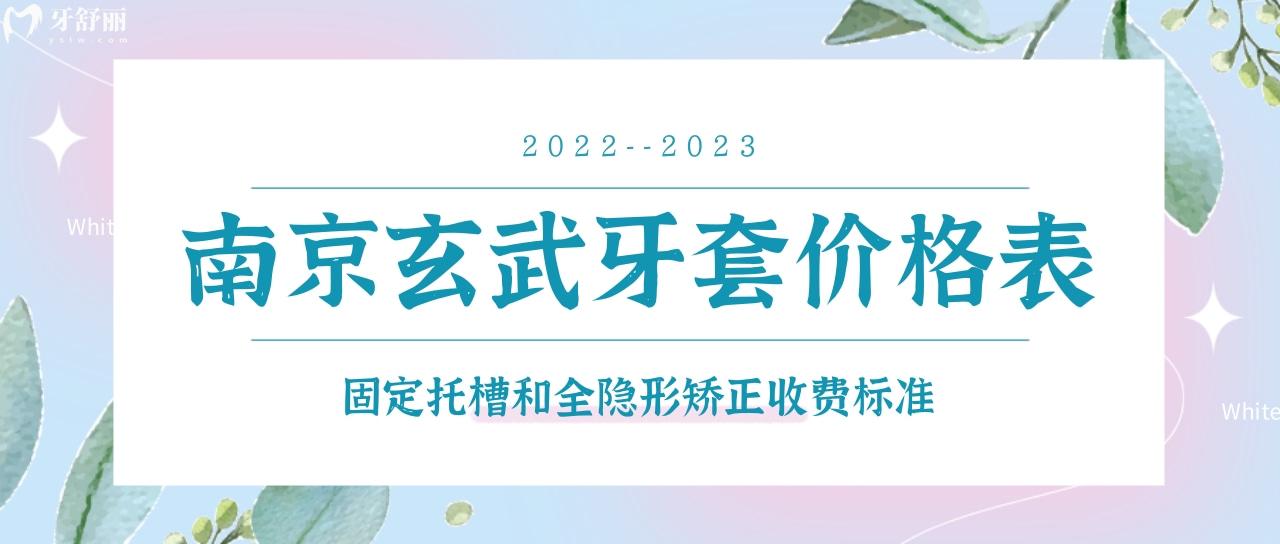 南京玄武醫(yī)院牙齒矯正費(fèi)用公布 金屬隱形牙套一般需要多少錢(qián)？