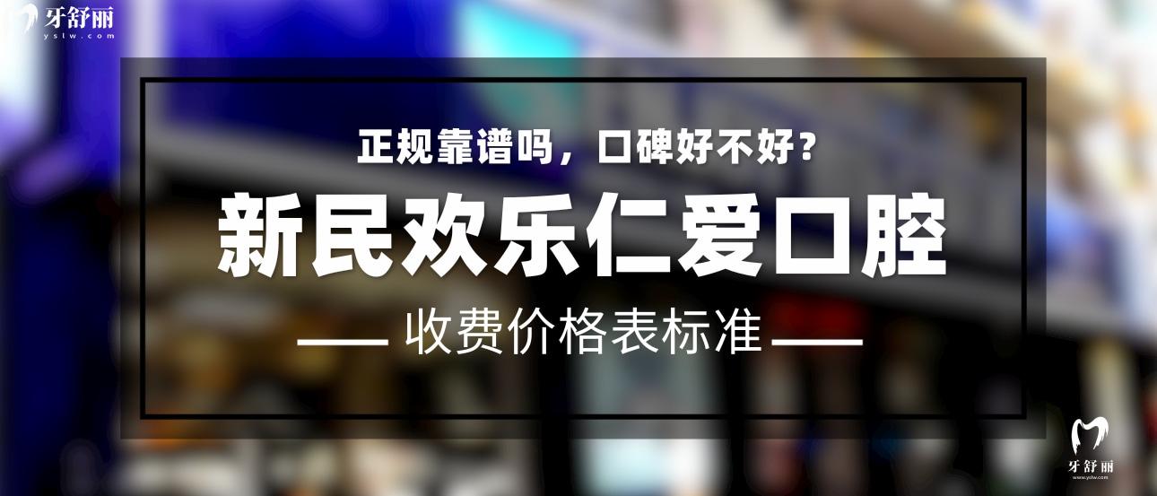 新民歡樂仁愛口腔正規(guī)靠譜嗎_地址_視頻_口碑好不好_收費(fèi)標(biāo)準(zhǔn)_能用社保嗎?(正規(guī)靠譜/沈陽市新民市/口碑比較好/收費(fèi)中等/能用社保)