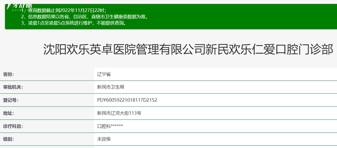 新民歡樂仁愛口腔正規(guī)靠譜嗎_地址_視頻_口碑好不好_收費(fèi)標(biāo)準(zhǔn)_能用社保嗎?(正規(guī)靠譜/沈陽市新民市/口碑比較好/收費(fèi)中等/能用社保)