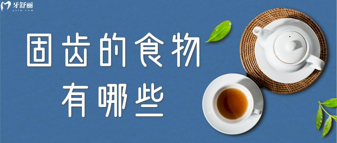 固齒的食物有哪些.jpg