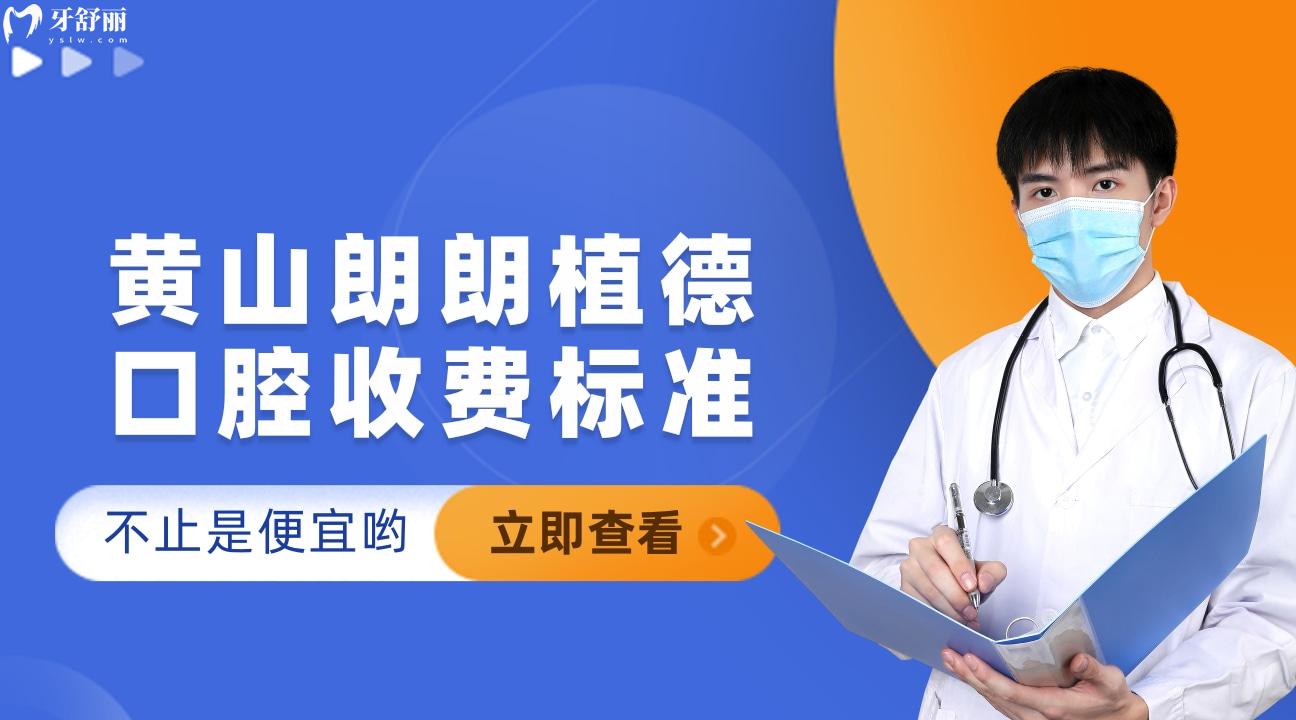 黃山朗朗植德口腔新的種植牙收費標準拿來啦，不止是便宜喲