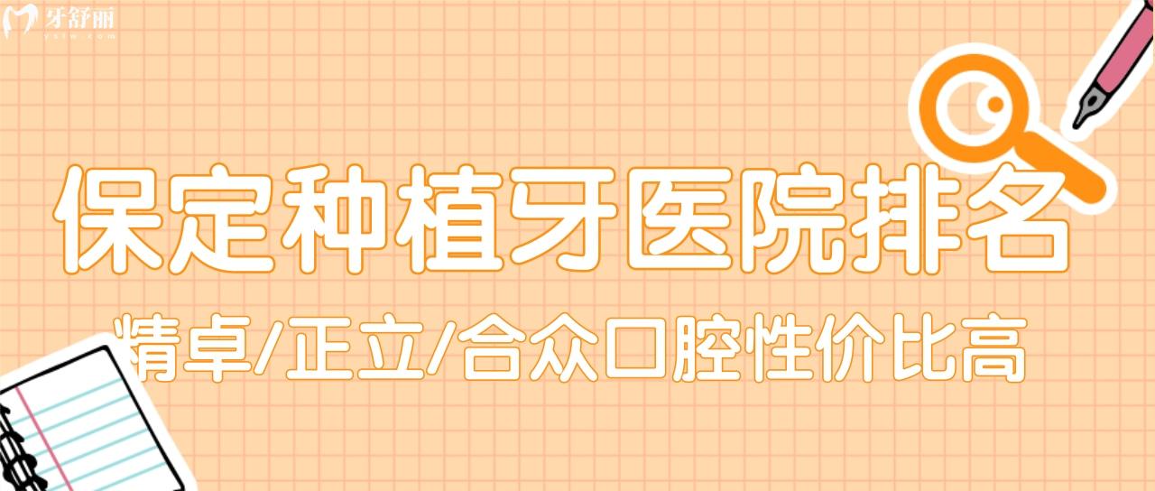 河北保定種植牙醫(yī)院排名名單出爐 精卓/正立/合眾口腔鑲牙牛
