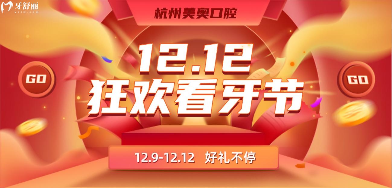 煩心杭州美奧口腔醫(yī)院種植牙貴不貴?雙十二3099元趕緊沖