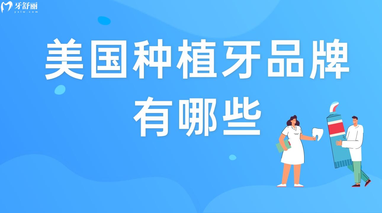 美國種植牙品牌有哪些?價格特點有知道的嗎?