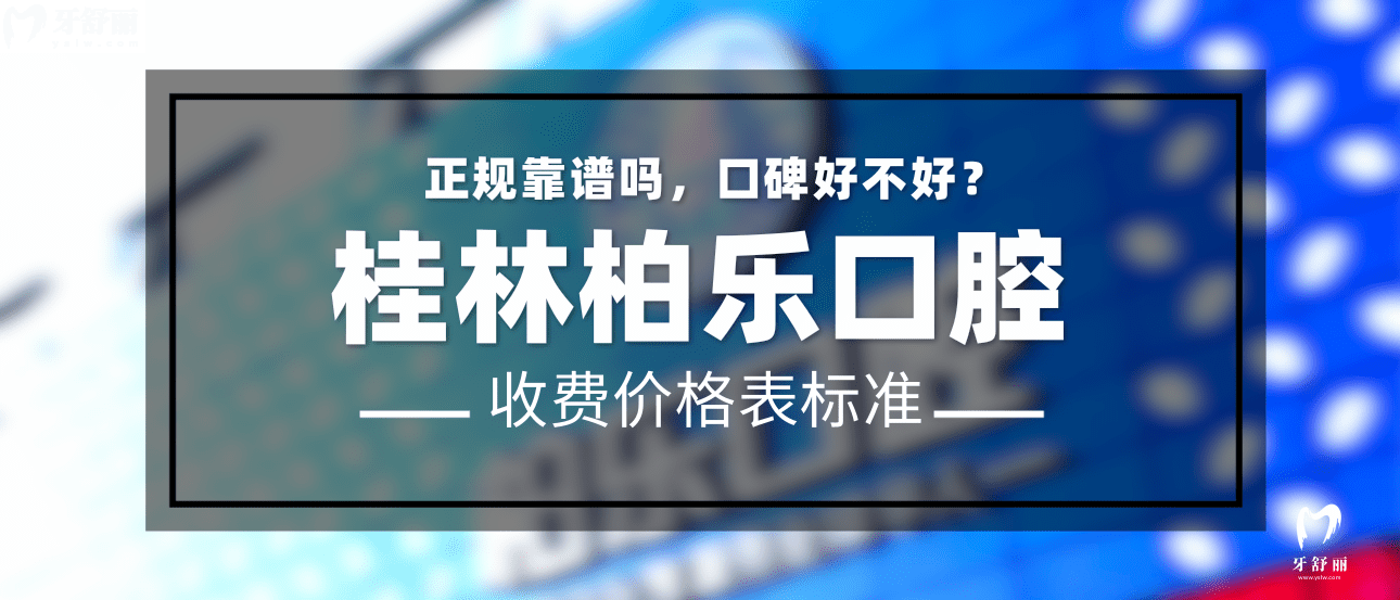 桂林柏樂口腔怎么樣