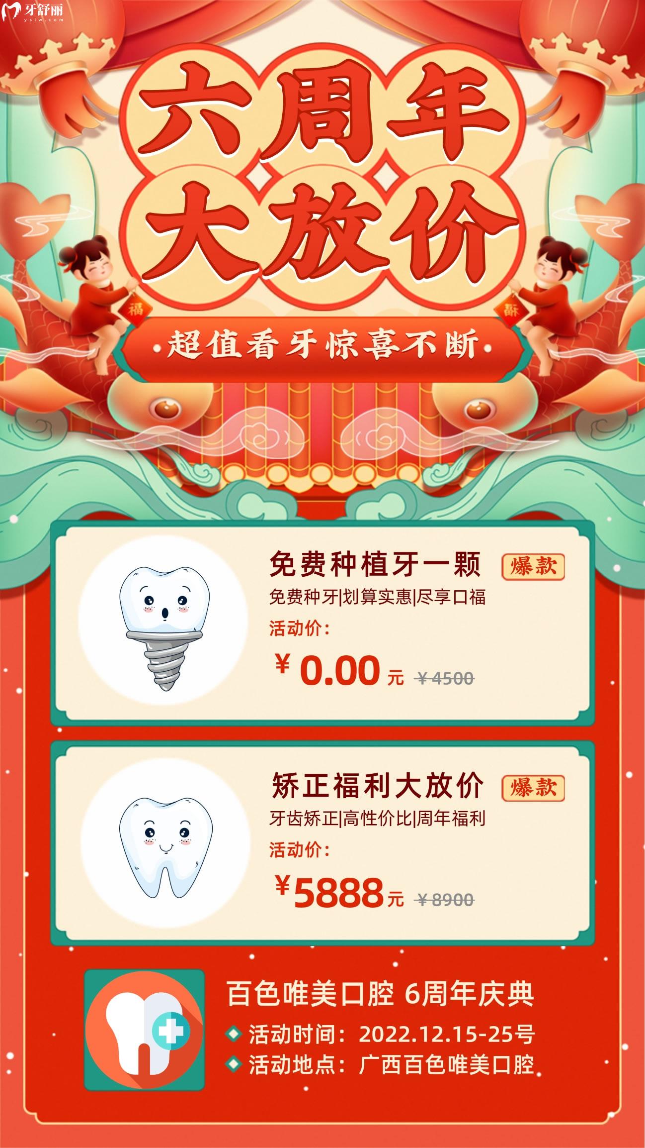 百色唯美口腔收費(fèi)標(biāo)準(zhǔn)怎么樣?6周年慶免費(fèi)種牙力度絕了!