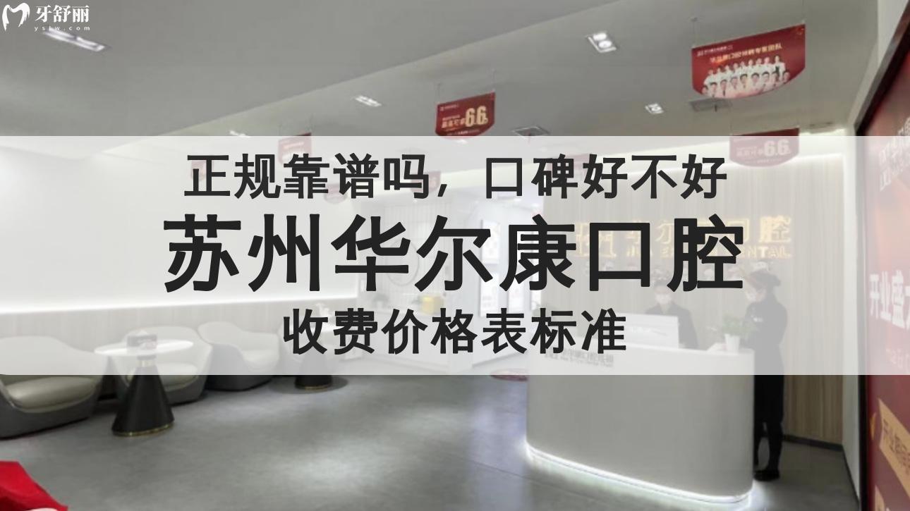 蘇州華爾 康口腔