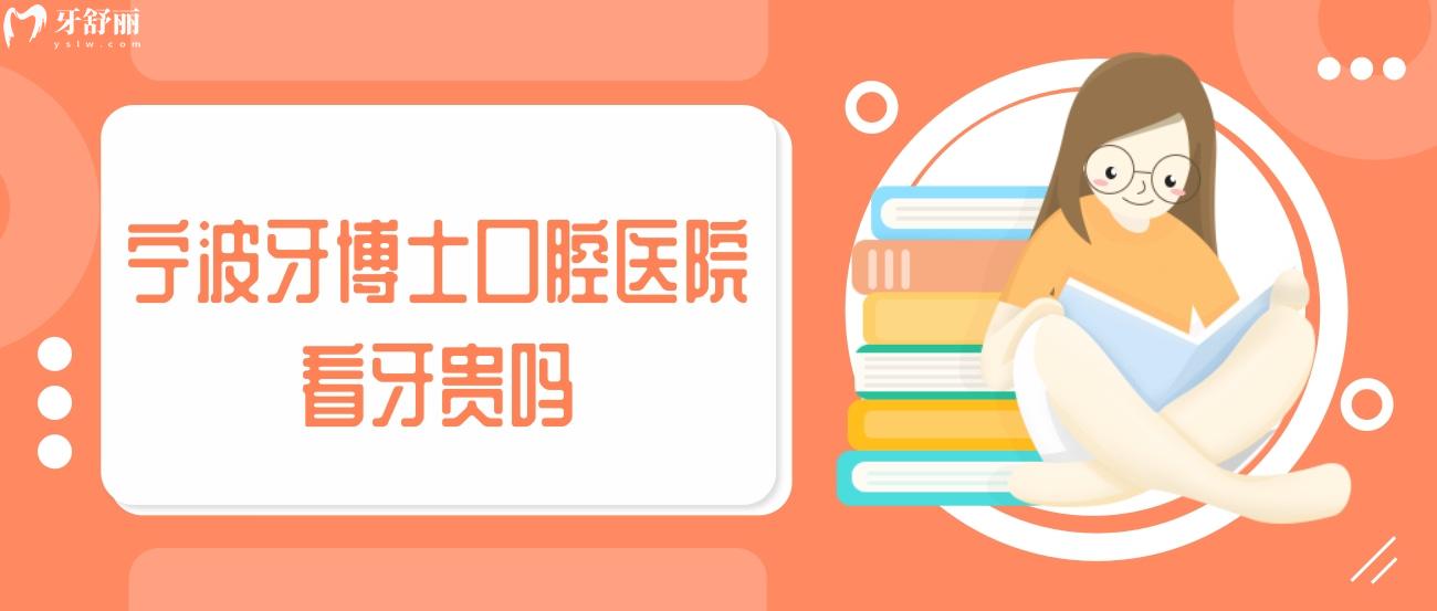 寧波牙博士口腔醫(yī)院價格表.jpg