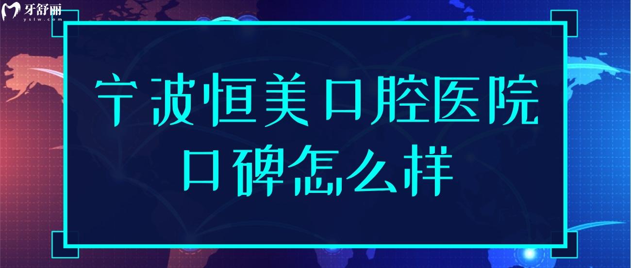 寧波恒美口腔醫(yī)院怎么樣.jpg