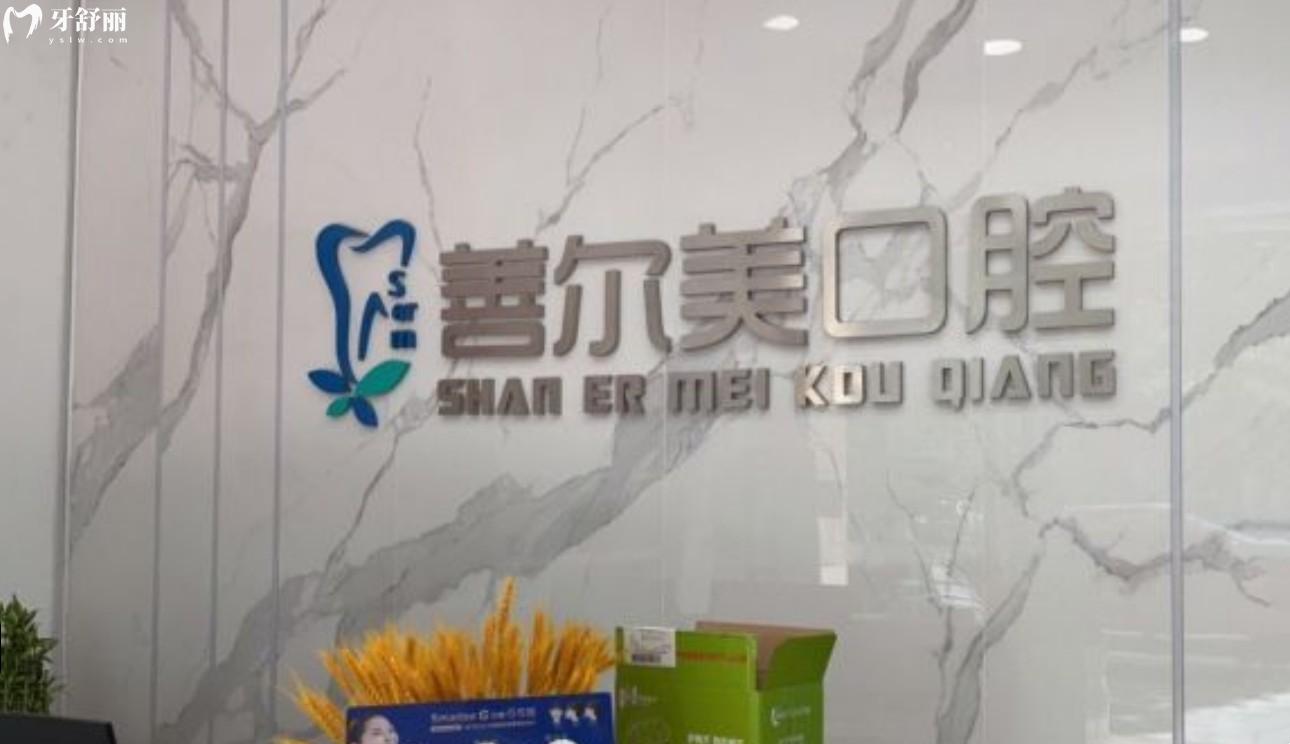 蘇州善爾美口腔診所