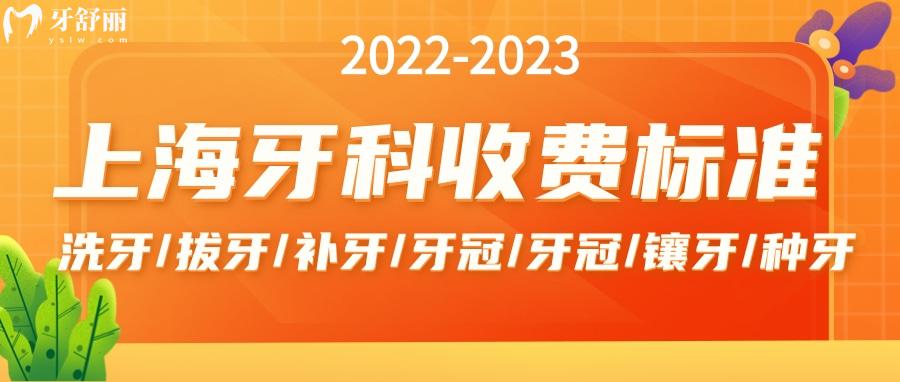 22-23年全新版上海牙科收費(fèi)標(biāo)準(zhǔn)一覽 包含洗補(bǔ)拔整種牙價(jià)目表