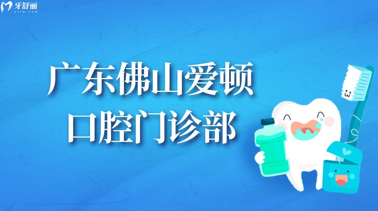 廣東佛山愛(ài)頓口腔門(mén)診部