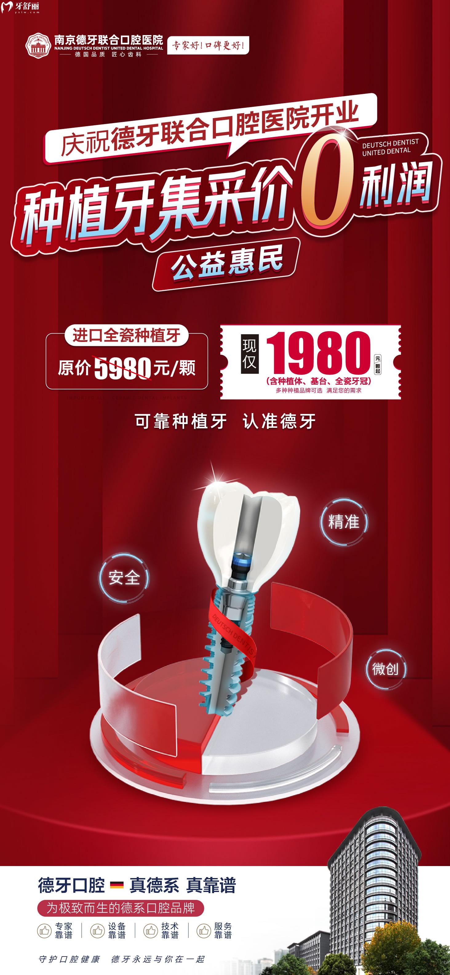 南京德牙聯(lián)合口腔種植牙價格表貴嗎?開業(yè)鉅惠惹全城熱念!