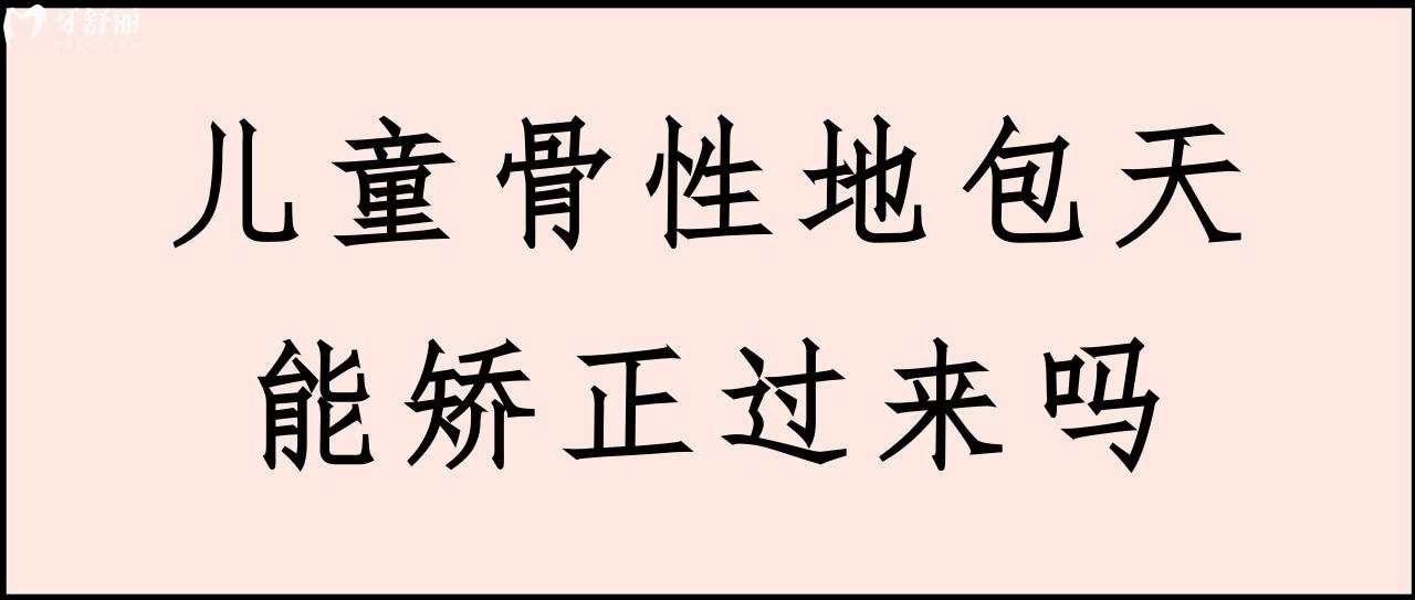 兒童骨性地包天能矯正過來嗎