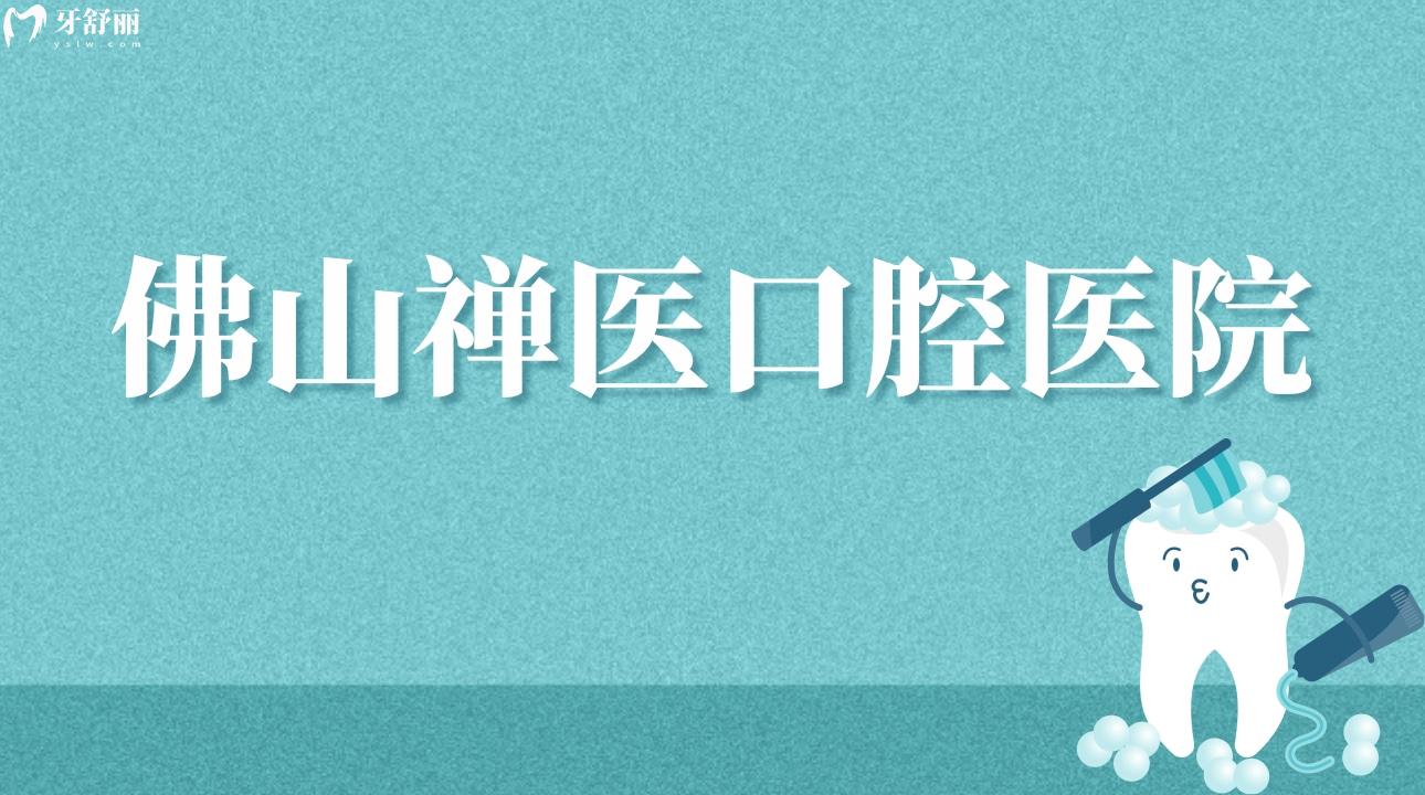 經(jīng)過衛(wèi)健委官網(wǎng)公開信息查詢，佛山禪醫(yī)口腔醫(yī)院是擁有正規(guī)資質(zhì)的靠譜牙科機(jī)構(gòu)，禪醫(yī)口腔醫(yī)院又稱為佛山復(fù)星禪誠醫(yī)院，屬于鼎植集團(tuán)，建院時(shí)間是1958年，營業(yè)時(shí)間是周一至周日08:00-21:00，禪醫(yī)口腔醫(yī)院是<span style=