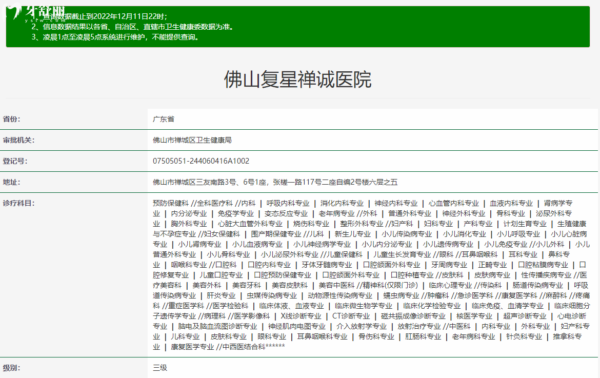 經(jīng)過衛(wèi)健委官網(wǎng)公開信息查詢，佛山禪醫(yī)口腔醫(yī)院是擁有正規(guī)資質(zhì)的靠譜牙科機(jī)構(gòu)，禪醫(yī)口腔醫(yī)院又稱為佛山復(fù)星禪誠醫(yī)院，屬于鼎植集團(tuán)，建院時(shí)間是1958年，營業(yè)時(shí)間是周一至周日08:00-21:00，禪醫(yī)口腔醫(yī)院是<span style=