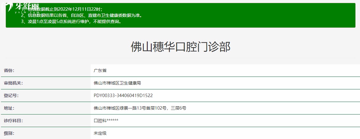 佛山穗華口腔門診部