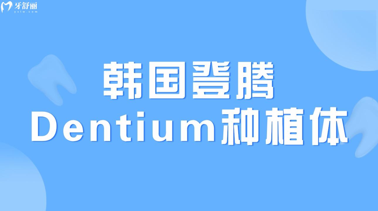 韓國(guó)登騰Dentium種植體