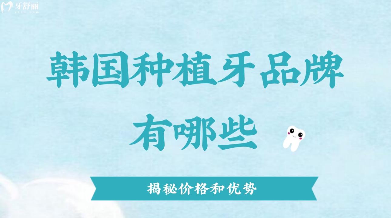 韓國(guó)種植牙品牌有哪些?價(jià)格和優(yōu)勢(shì)是什么?
